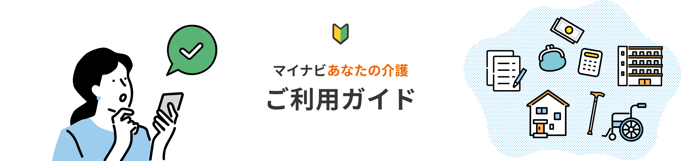 マイナビあなたの介護ご利用ガイド