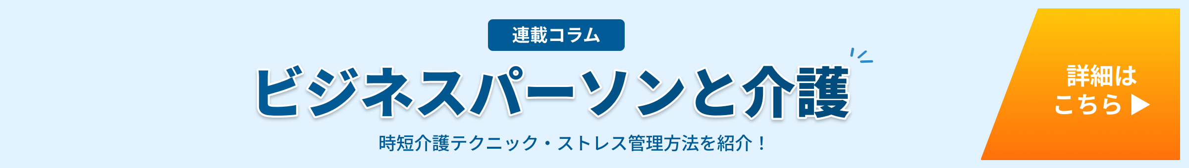 ビジネスパーソンと介護コラムページへ移動 - あなたの介護寄り添いコラム