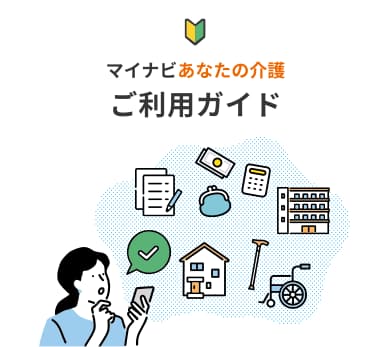 マイナビあなたの介護ご利用ガイド