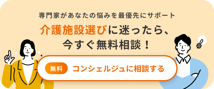 専門家があなたの悩みを最優先にサポートします。介護施設選びに迷ったら、今すぐ無料相談！コンシェルジュに相談する