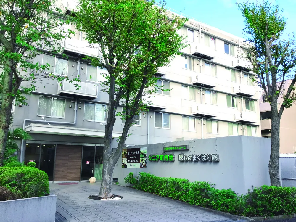 シニア町内会　癒しのまくはり館の紹介写真 7