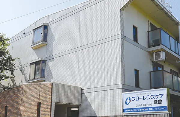 フローレンスケア鎌倉の紹介写真