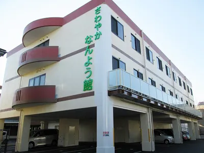 さわやかなんよう館の紹介写真