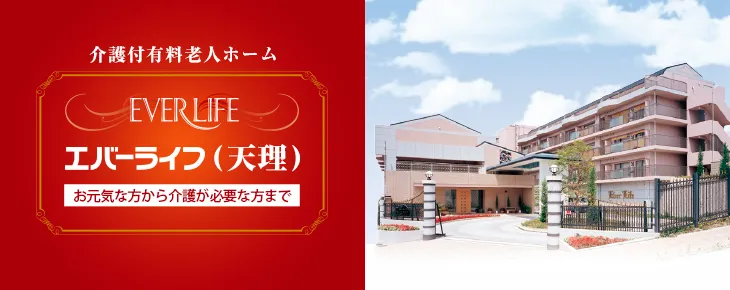 エバーライフの紹介写真