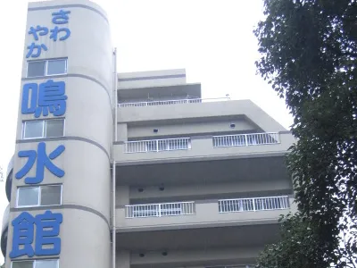 さわやか鳴水館の紹介写真