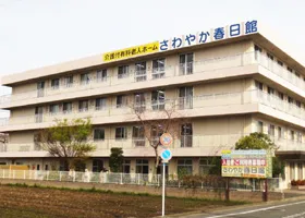 さわやか春日館の紹介写真