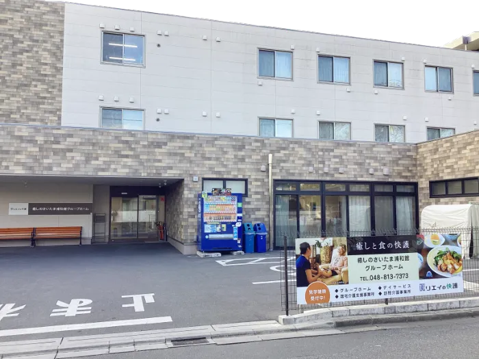 癒しのさいたま浦和館グループホームの紹介写真