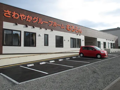 さわやかグループホームむろらんの紹介写真