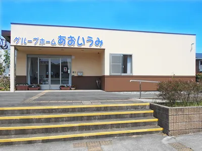 グループホームあおいうみの紹介写真