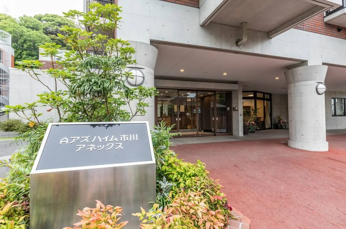 アズハイム市川アネックスの紹介写真 2