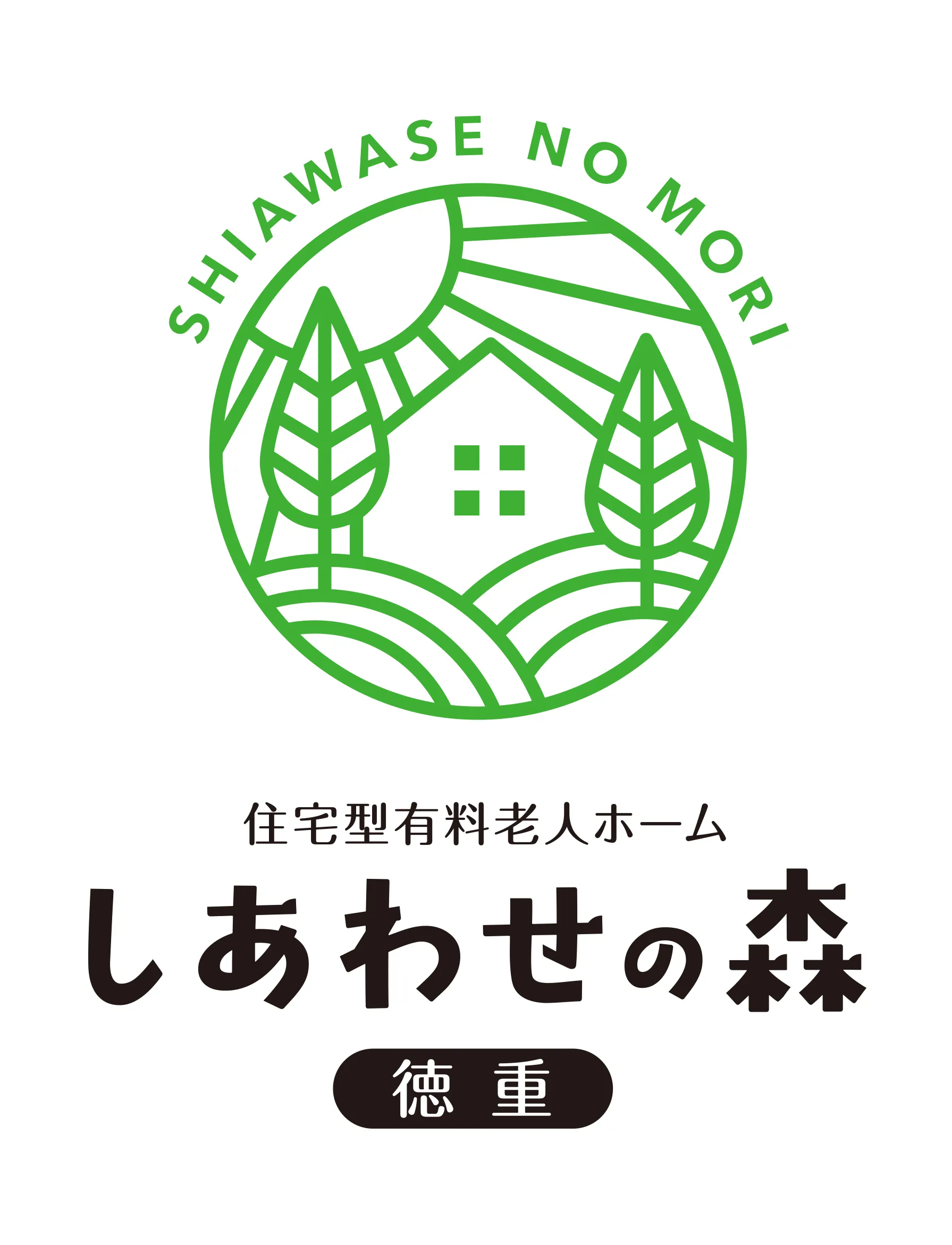 住宅有料老人ホーム　しあわせの森　徳重の紹介写真