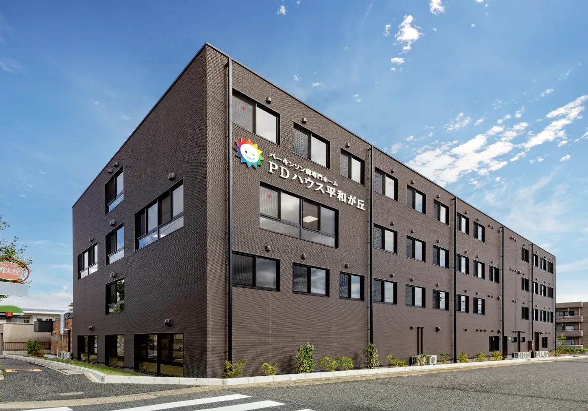【パーキンソン病専門施設】PDハウス平和が丘の紹介写真
