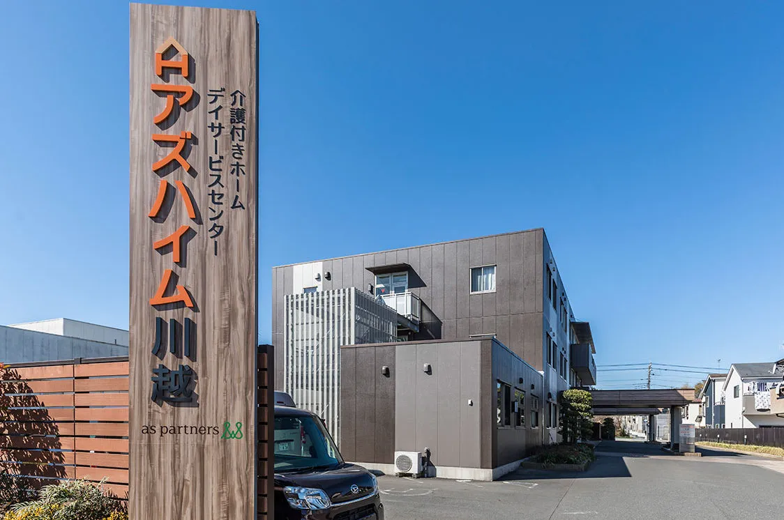 アズハイム川越の紹介写真 2