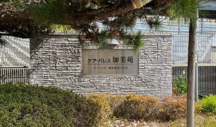 ケア・パレス加美苑の紹介写真 2