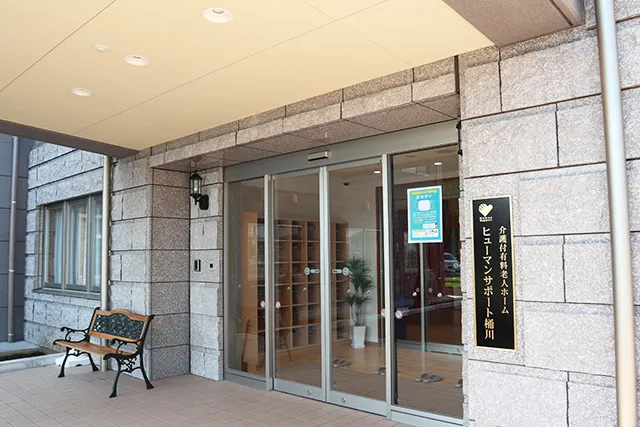 介護付有料老人ホーム ヒューマンサポート桶川の紹介写真 3