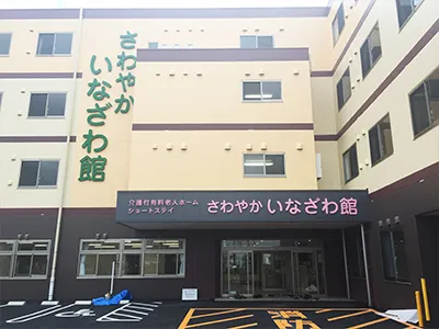 さわやかいなざわ館の紹介写真 2