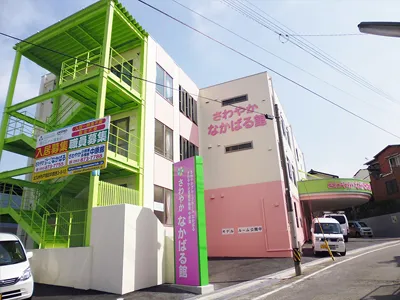 さわやか中原館の紹介写真