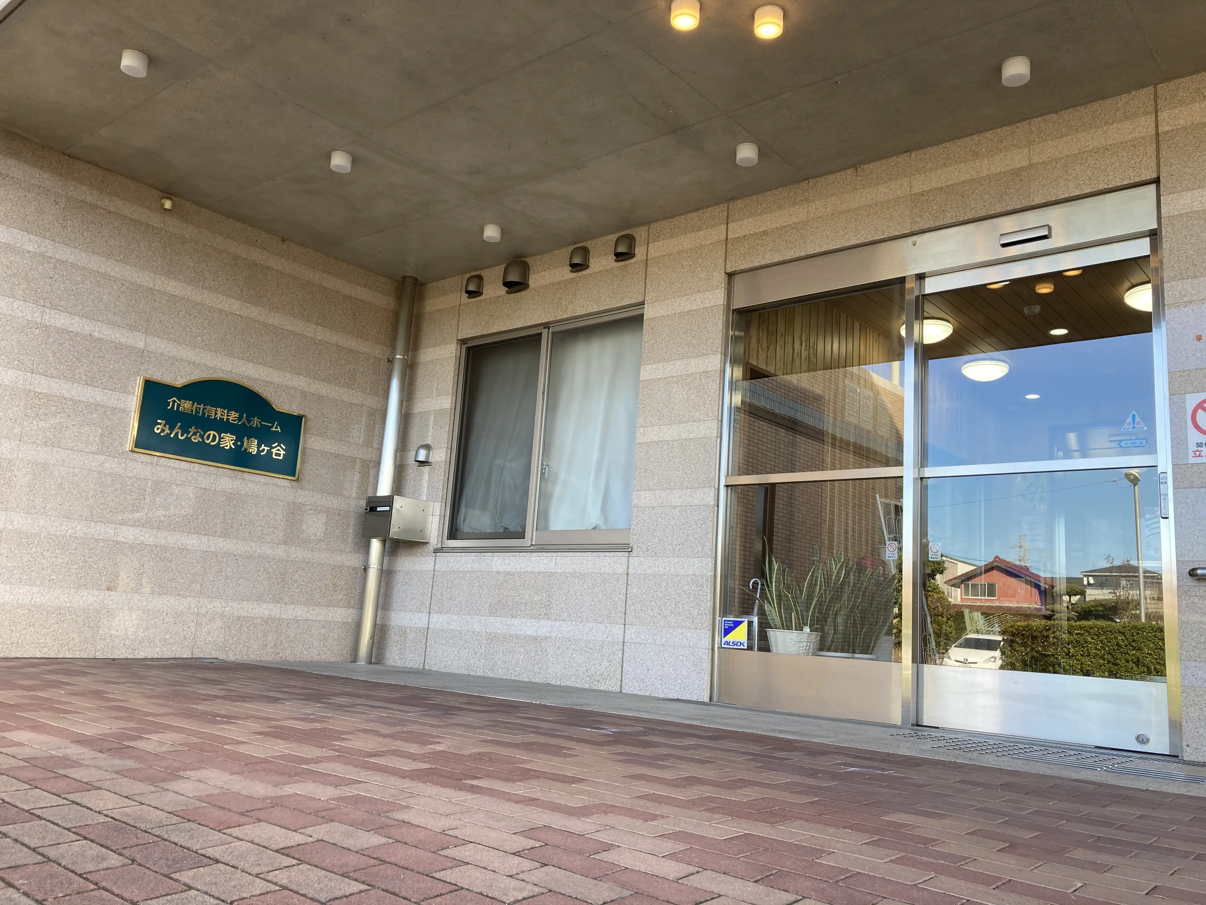 みんなの家・鳩ヶ谷の紹介写真 2