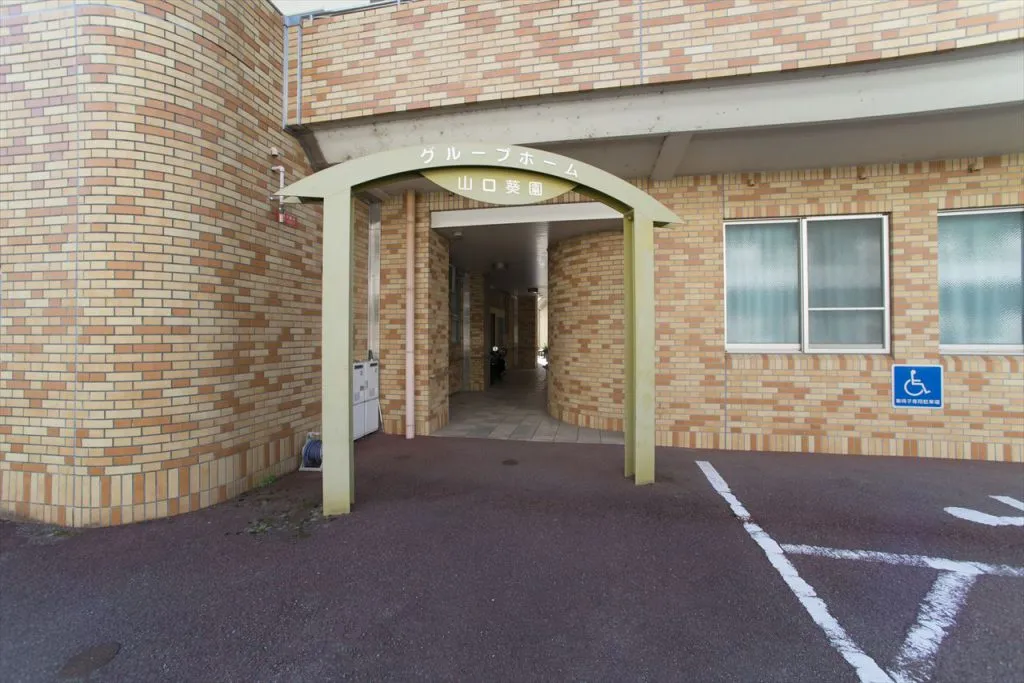 グループホーム 山口葵園の紹介写真 2