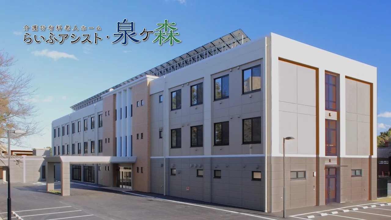 らいふアシスト・泉ヶ森の紹介写真