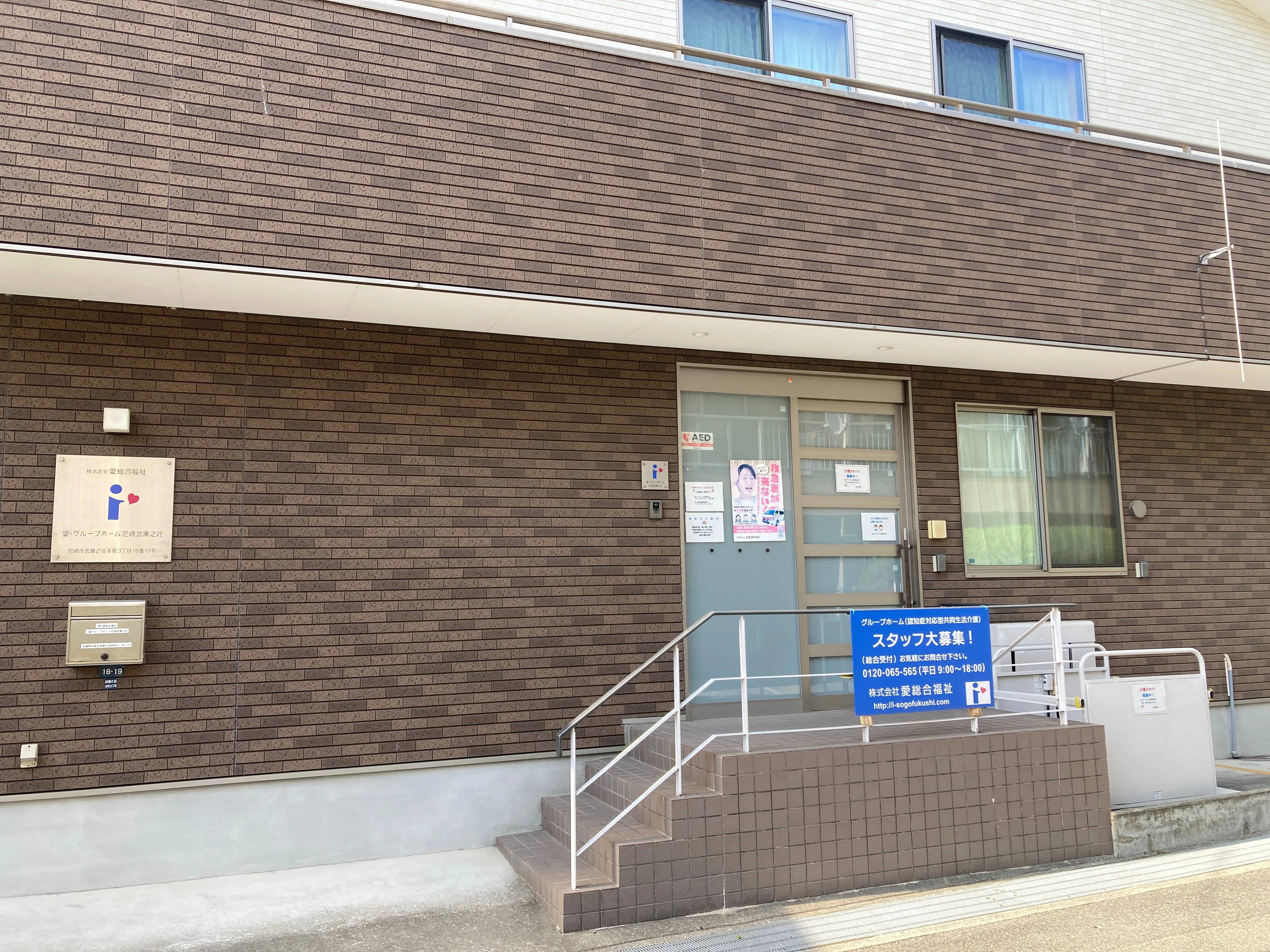 愛・グループホーム尼崎武庫之荘の紹介写真 5