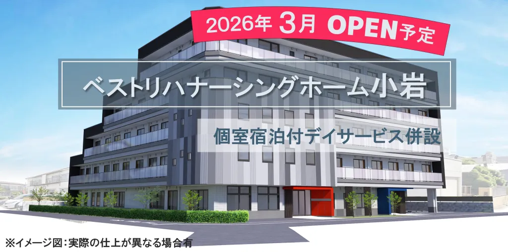 ベストリハナーシングホーム小岩の紹介写真
