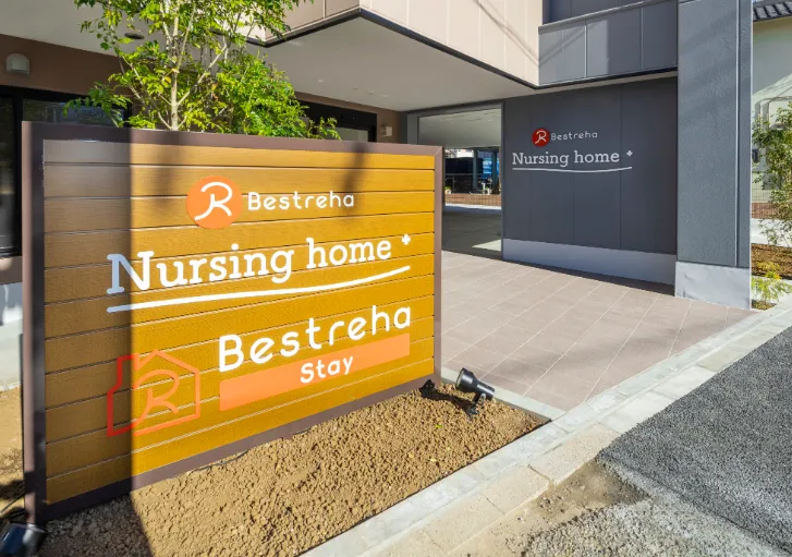 ベストリハナーシングホーム西新井の紹介写真 6