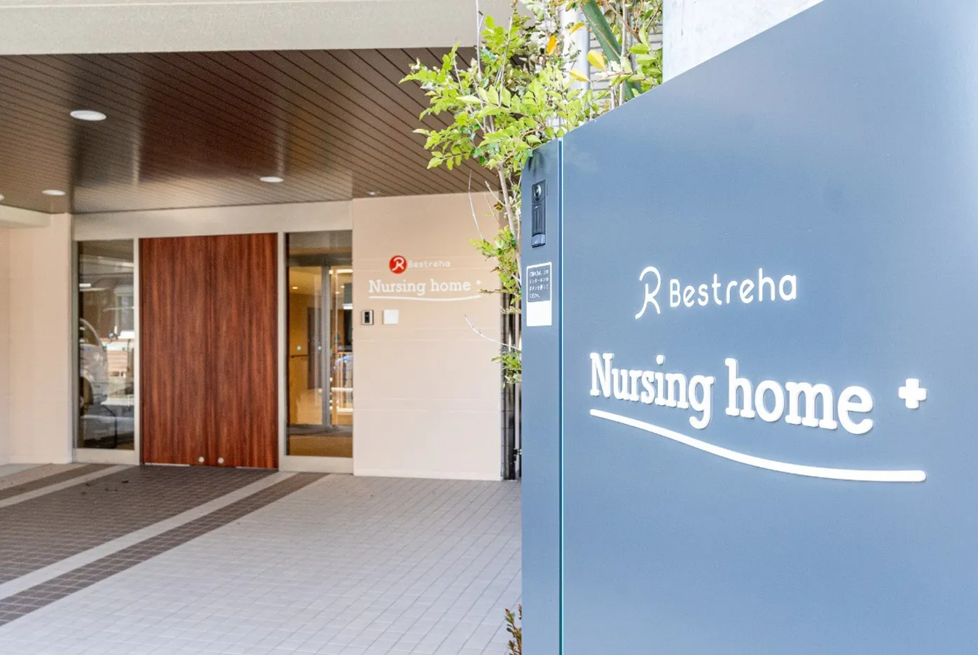 ベストリハナーシングホーム藤沢の紹介写真 2