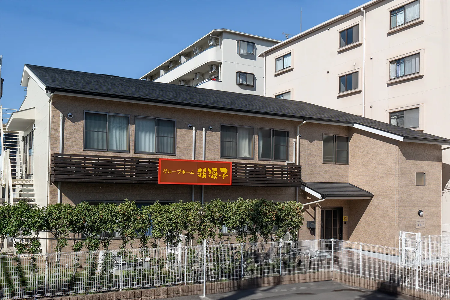 グループホーム我孫子の紹介写真