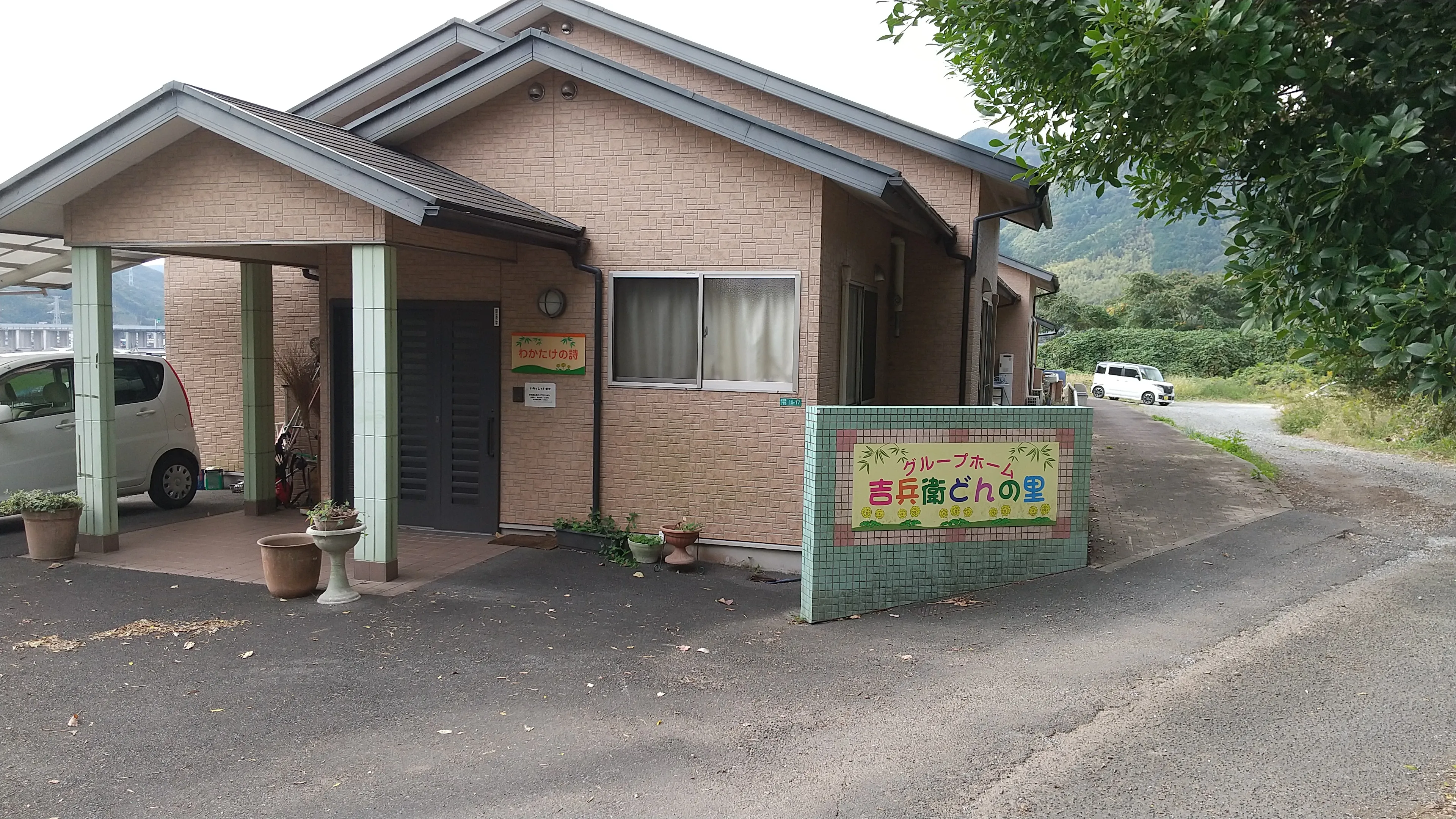 グループホーム　吉兵衛どんの里の紹介写真