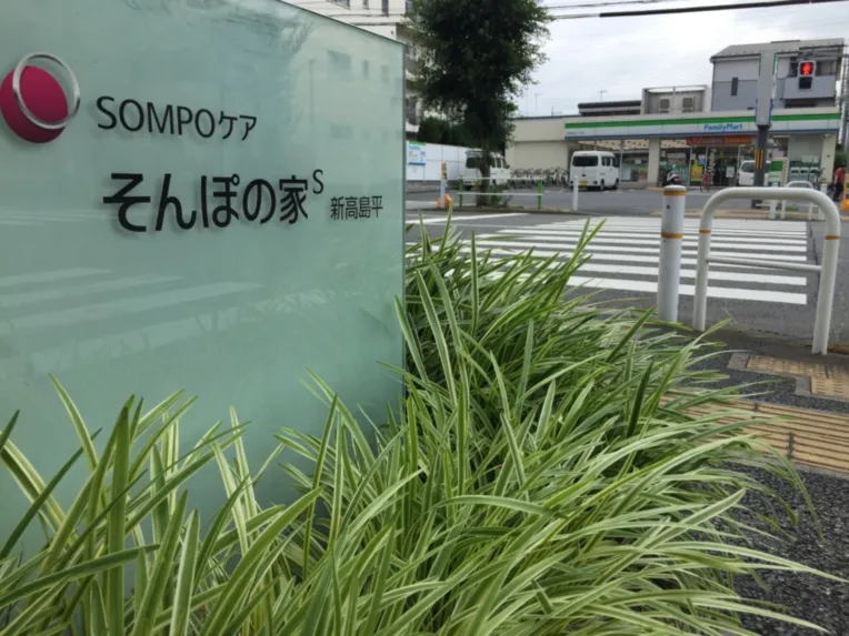 SOMPOケア そんぽの家Ｓ新高島平の紹介写真 2