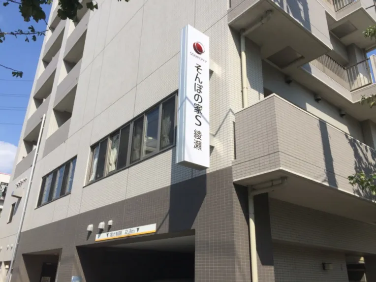 SOMPOケア そんぽの家Ｓ綾瀬の紹介写真