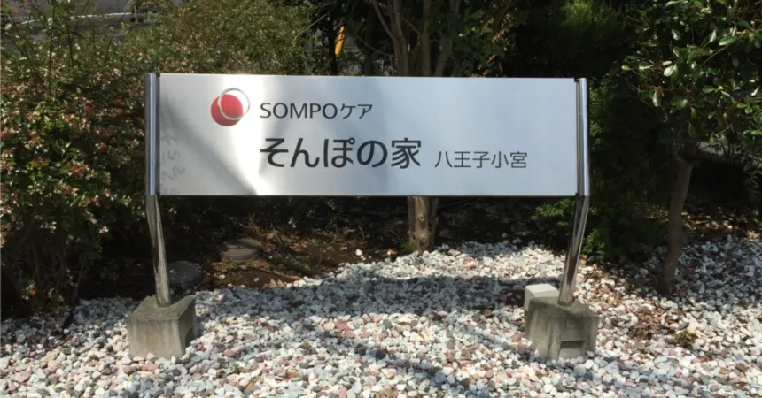 SOMPOケア そんぽの家　八王子小宮の紹介写真 5