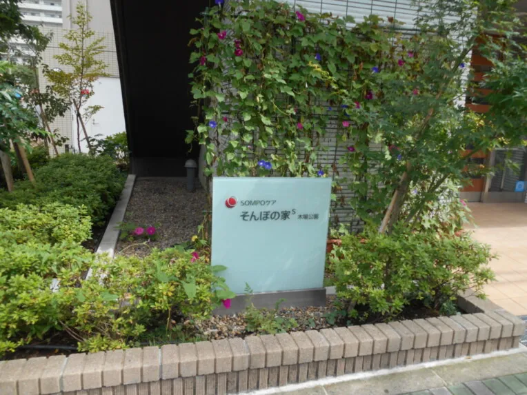 SOMPOケア そんぽの家Ｓ木場公園の紹介写真 2