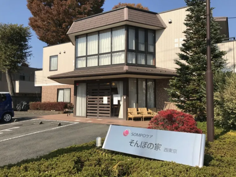 SOMPOケア そんぽの家　西東京の紹介写真