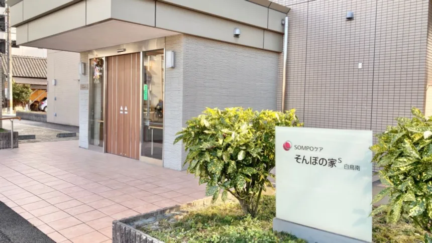 SOMPOケア そんぽの家Ｓ白鳥南の紹介写真 2