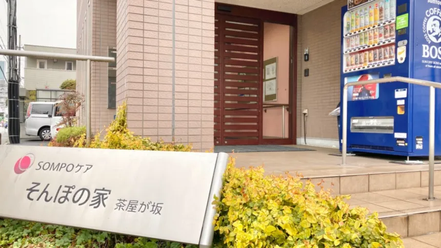 SOMPOケア そんぽの家　茶屋が坂の紹介写真 2