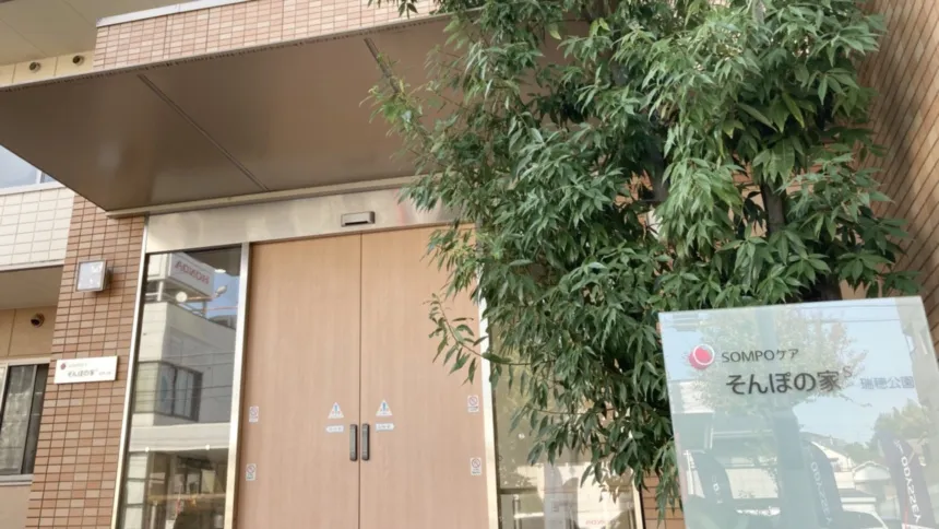 SOMPOケア そんぽの家Ｓ瑞穂公園の紹介写真 2
