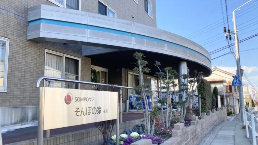 SOMPOケア そんぽの家　有松の紹介写真 2