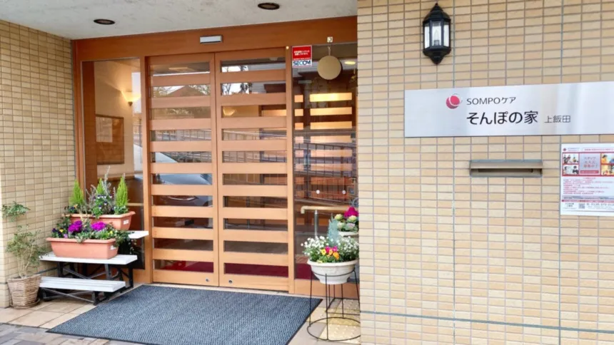 SOMPOケア そんぽの家　上飯田の紹介写真 3