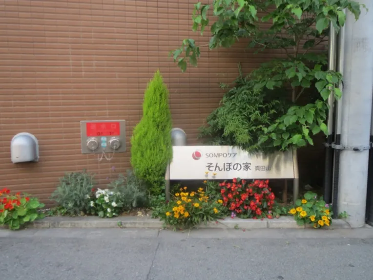 SOMPOケア そんぽの家　真田山の紹介写真 2