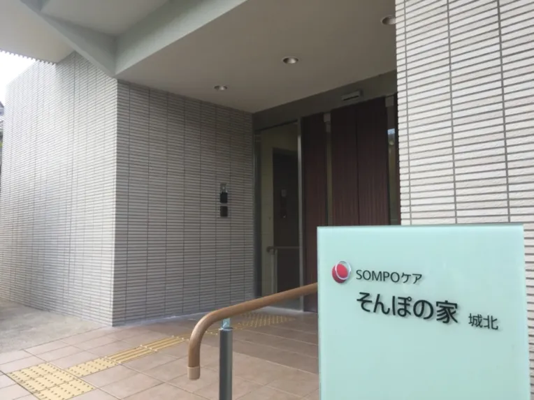 SOMPOケア そんぽの家　城北の紹介写真 2