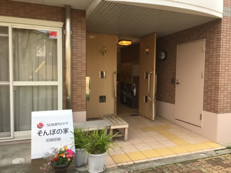 SOMPOケア そんぽの家　尼崎田能の紹介写真 2