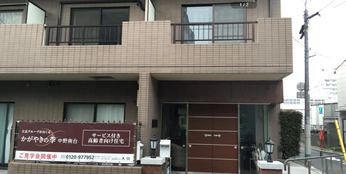 かがやきの季　中野南台の紹介写真