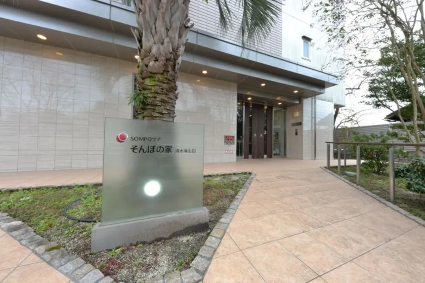 SOMPOケア そんぽの家　清水麻生田の紹介写真 4