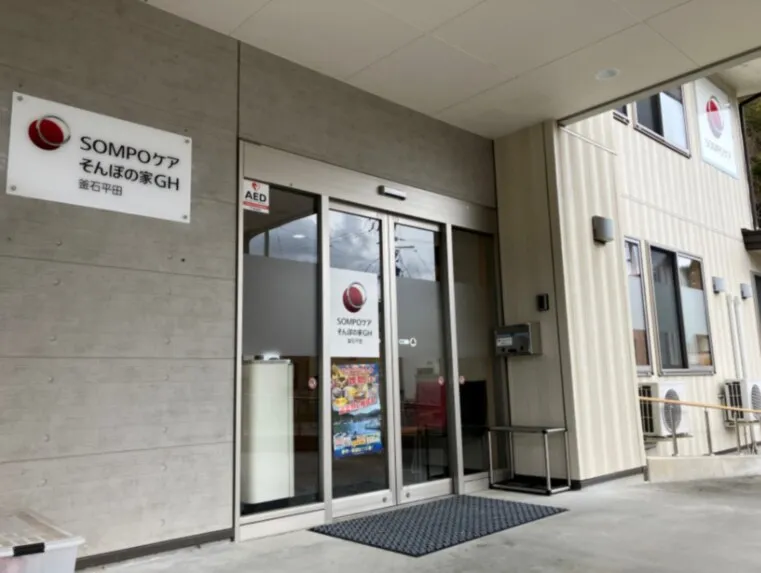 SOMPOケア そんぽの家GH釜石平田の紹介写真