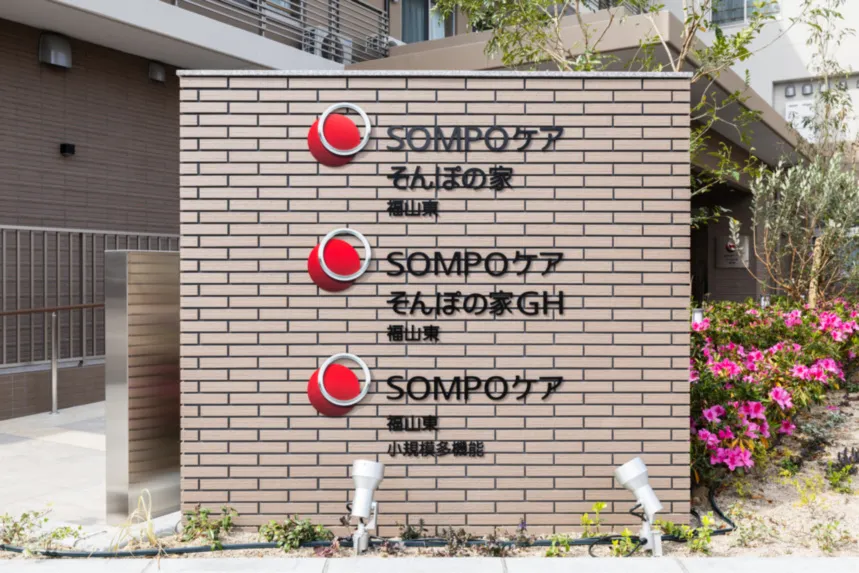SOMPOケア そんぽの家ＧＨ福山東の紹介写真 2