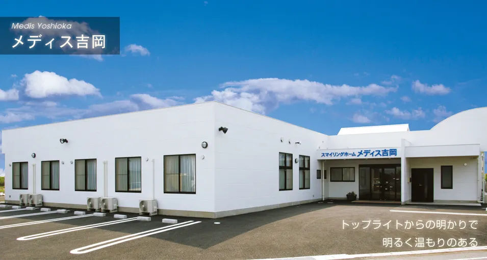 スマイリングホームメディス吉岡の紹介写真