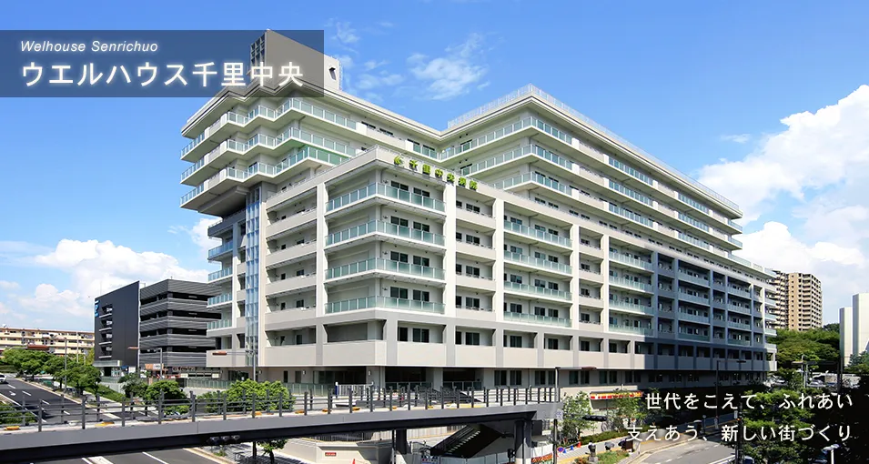 ウエルハウス千里中央の紹介写真