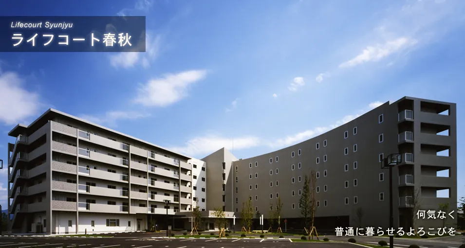ライフコート春秋の紹介写真